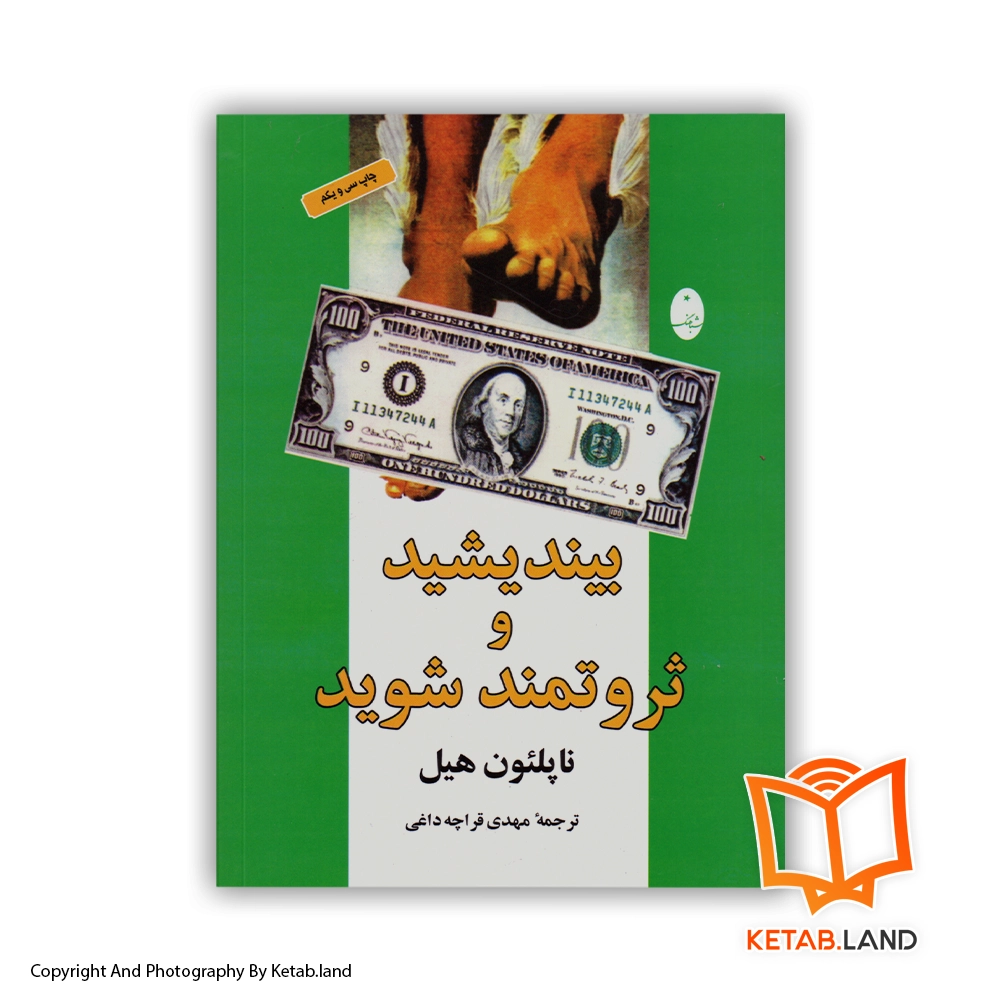 Think and Grow Rich persian version Book - Main Image - First Image - Front Image of Book قیمت و خرید کتاب بیندیشید و ثروتمند شوید از کتاب لند - تصویر اصلی - تصویر اول - تصویر جلد روی کتاب