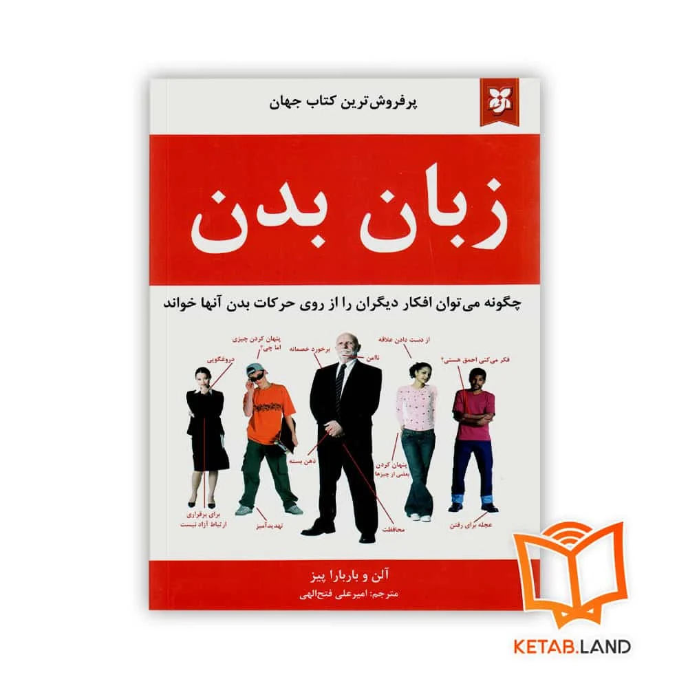 کتاب زبان بدن خرید کتاب زبان بدن