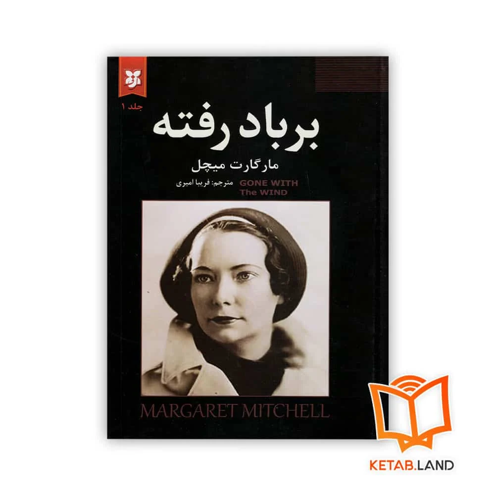 خرید رمان بر باد رفته