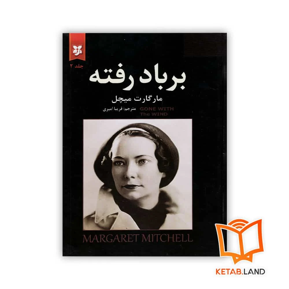 خرید رمان بر باد رفته