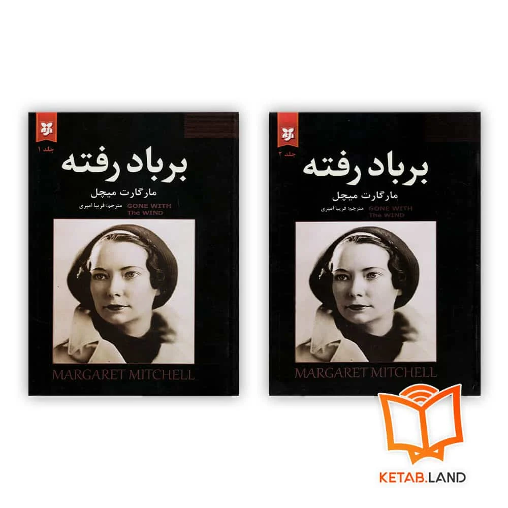 خرید پک دو جلدی رمان بر باد رفته