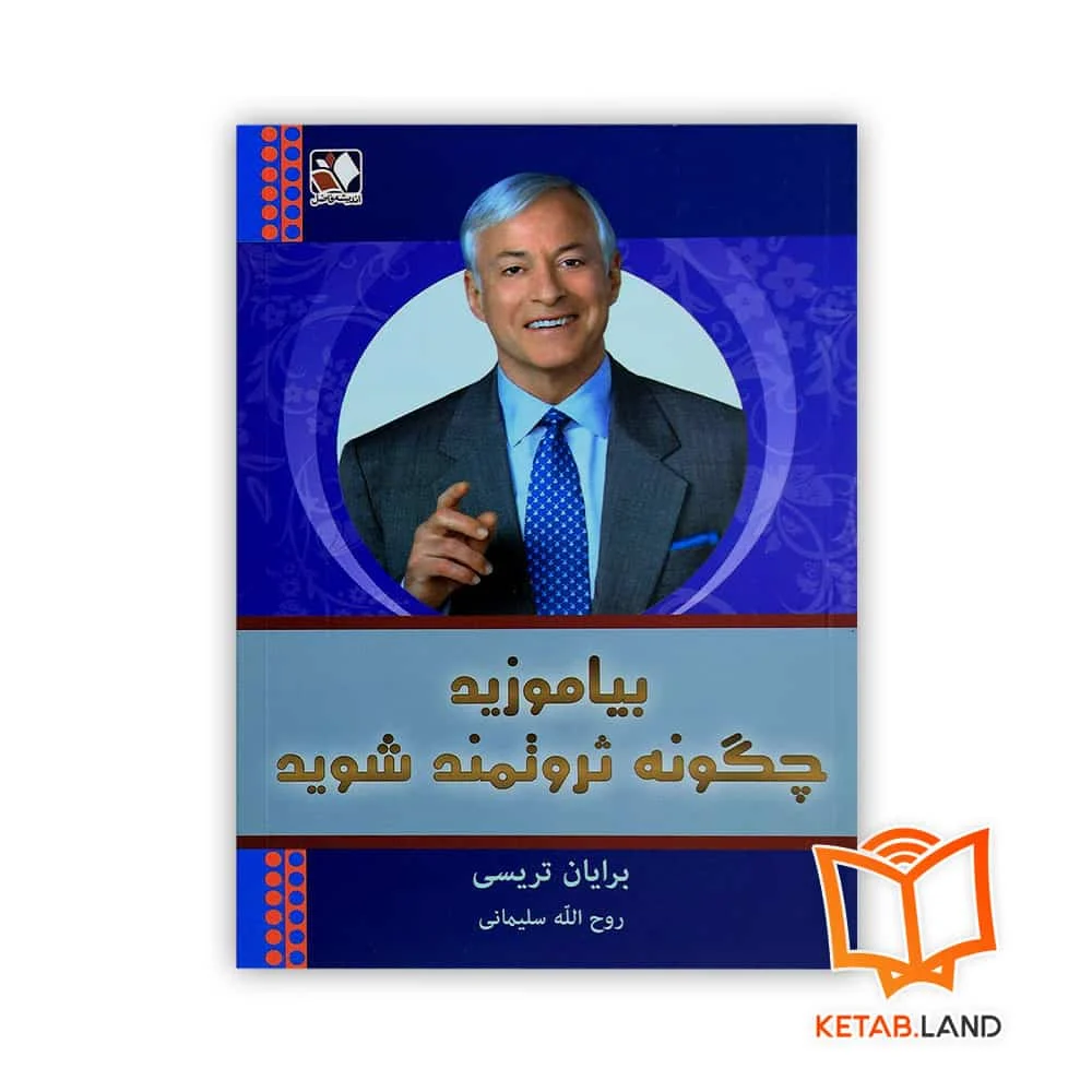 خرید کتاب بیاموزید چگونه ثروتمند شوید