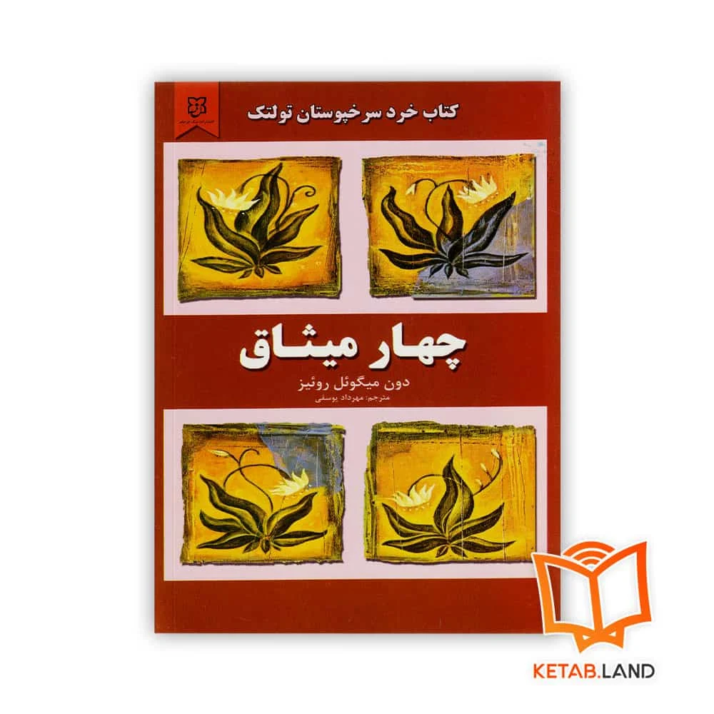 خرید کتاب چهار میثاق