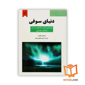 خرید رمان دنیای سوفی