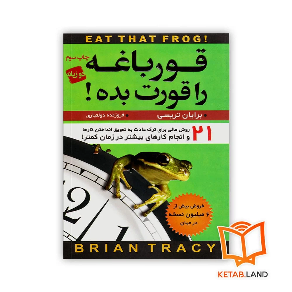 کتاب قورباغه را قورت بده - Image 1