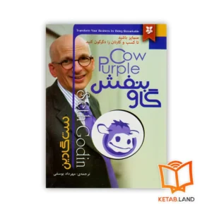 خرید کتاب گاو بنفش
