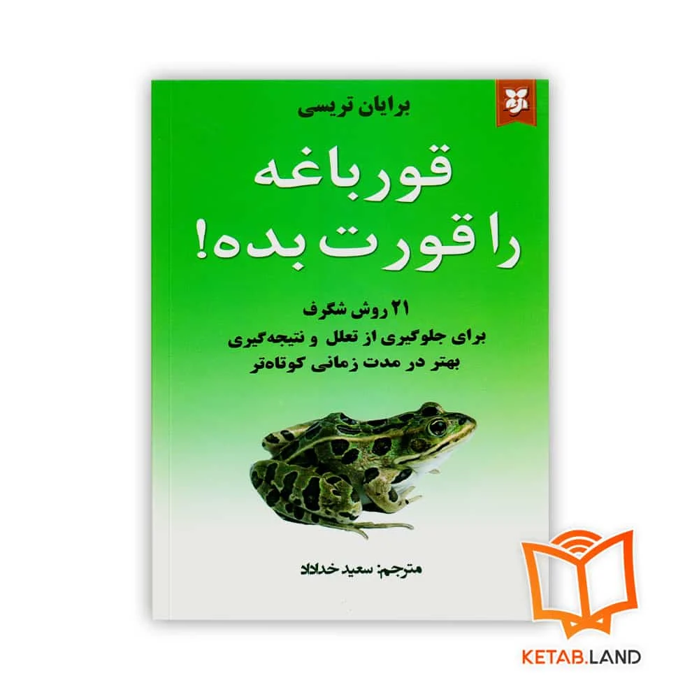 خرید کتاب قورباغه را قورت بده