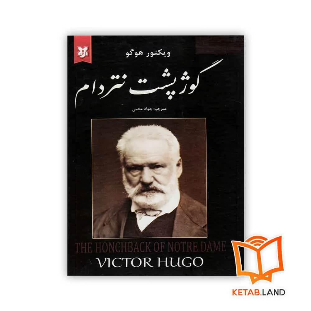 خرید رمان گوژپشت نتردام