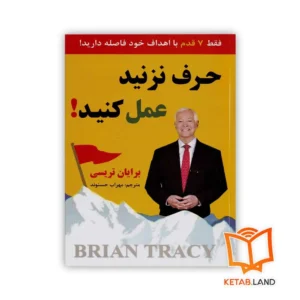 خرید کتاب حرف نزنید عمل کنید