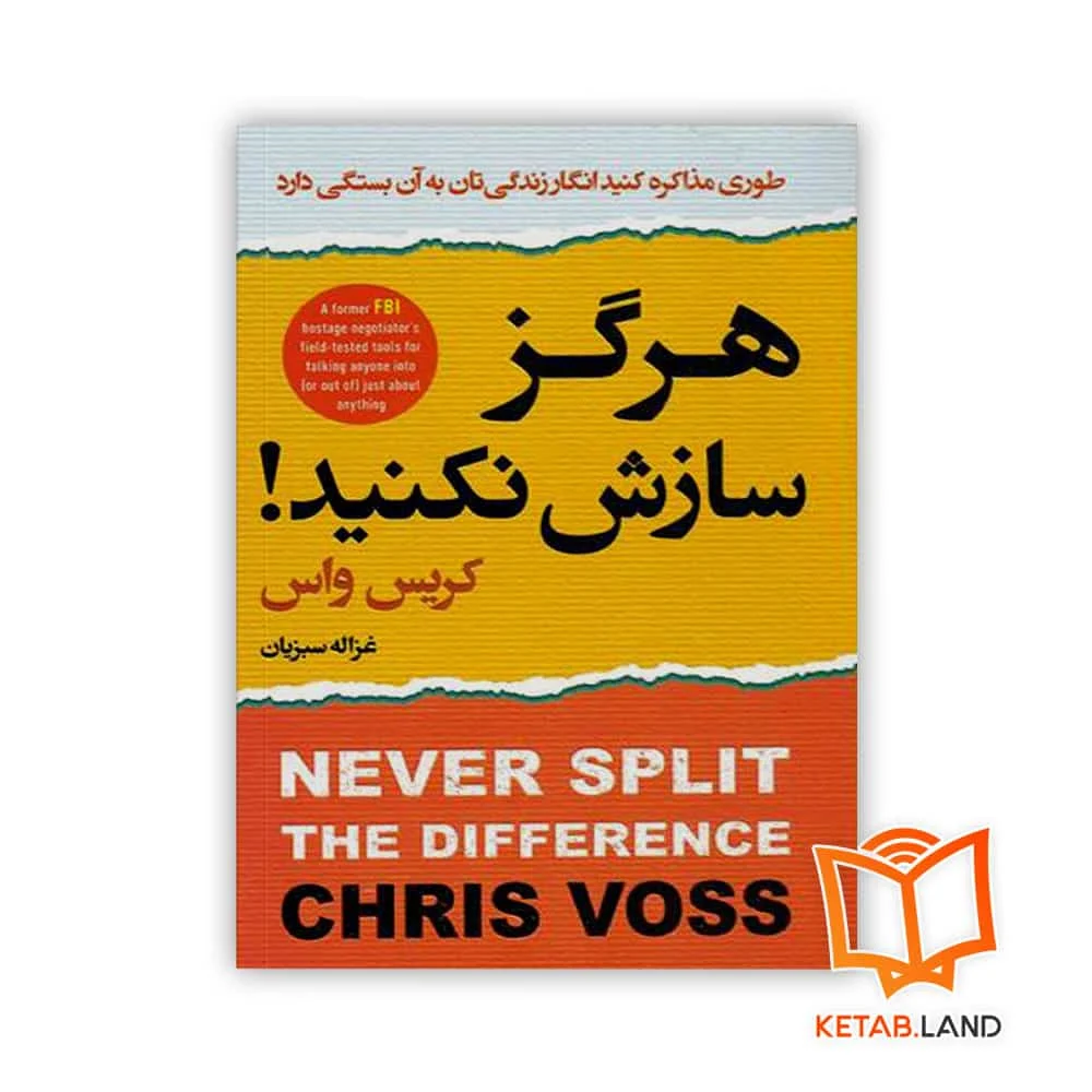 کتاب هرگز سازش نکنید خرید کتاب هرگز سازش نکنید