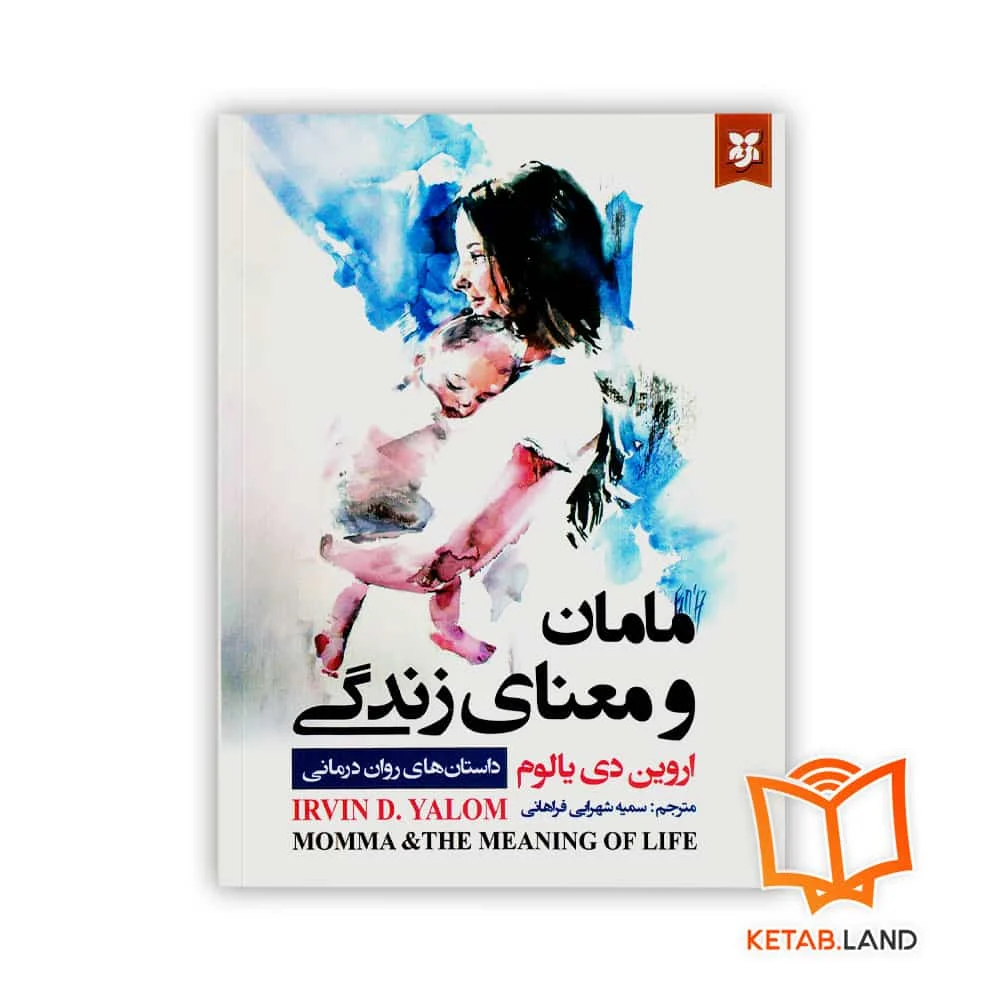 خرید کتاب مامان و معنای زندگی