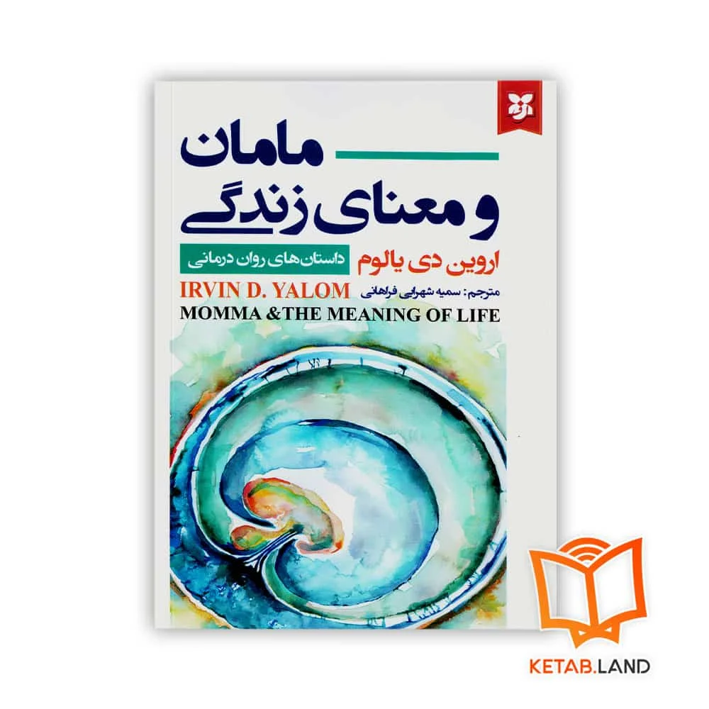خرید کتاب مامان و معنای زندگی