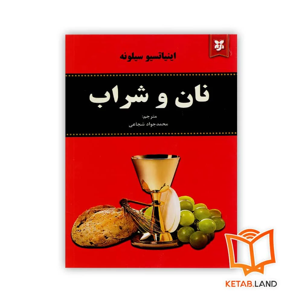 خرید رمان نان و شراب