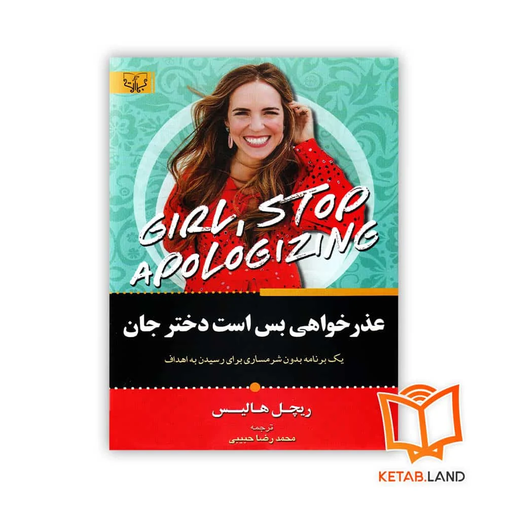 خرید کتاب عذرخواهی بسه دختر