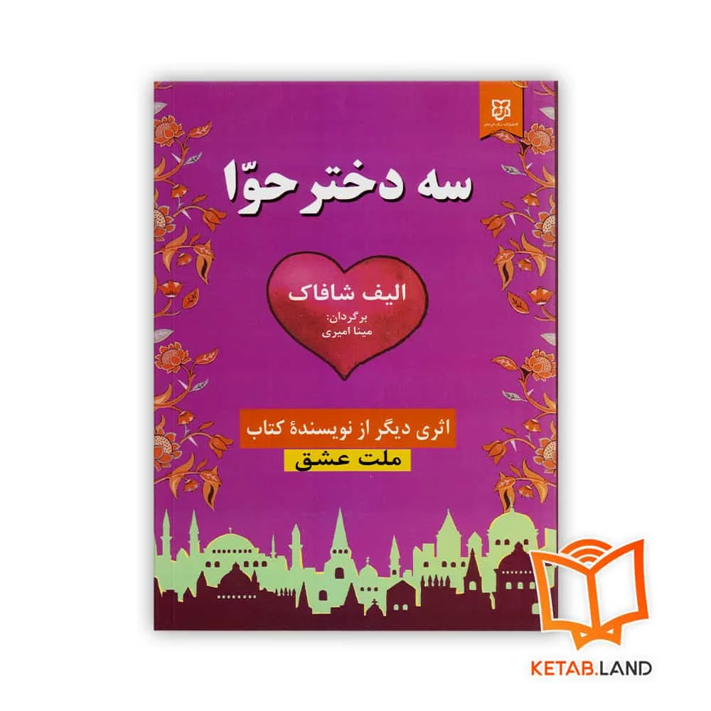 خرید رمان سه دختر حوا