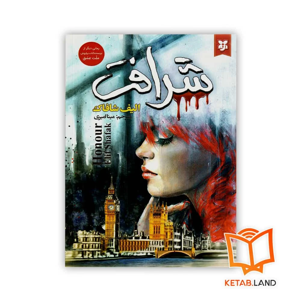 خرید رمان شرافت