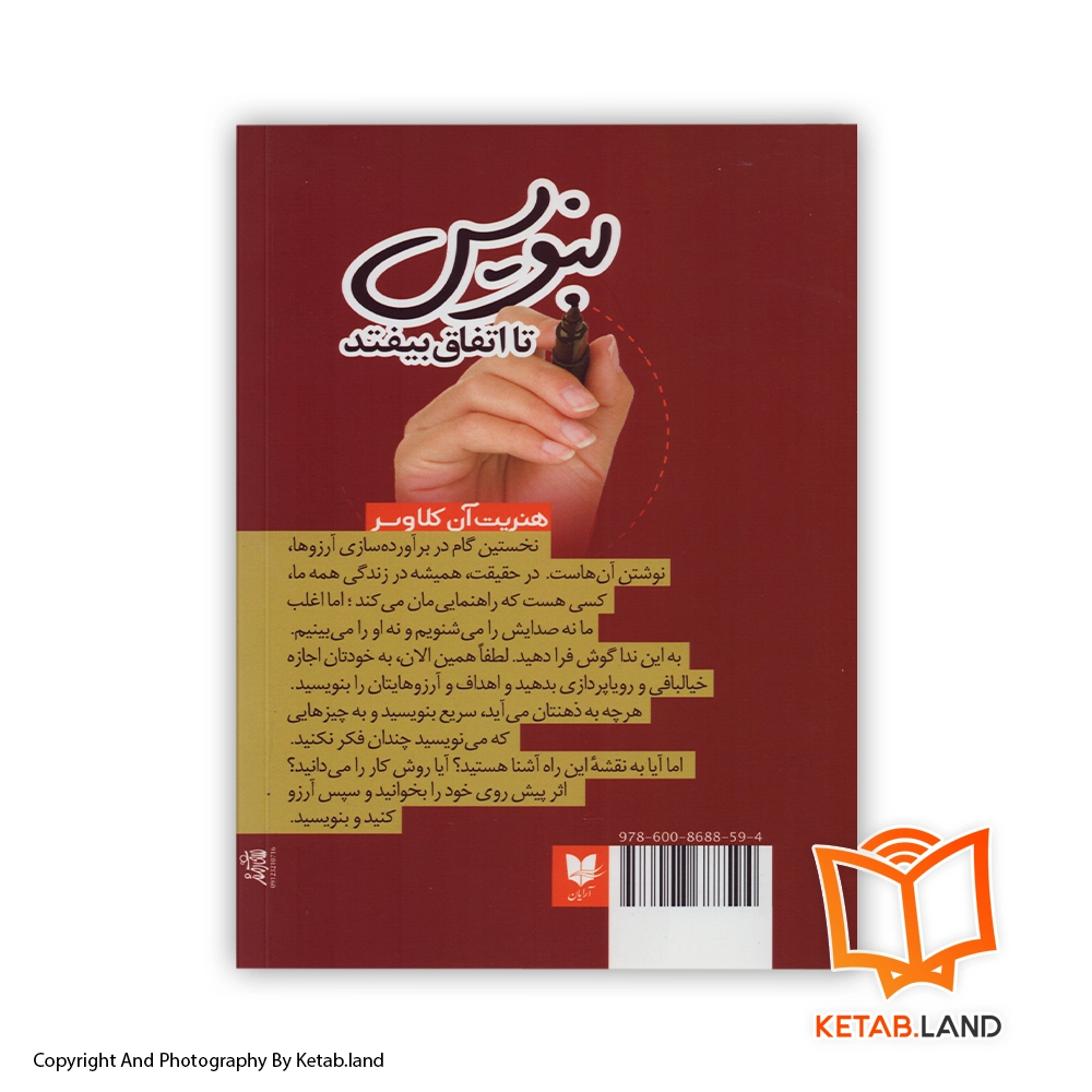 قیمت و خرید کتاب بنویس تا اتفاق بیفتد - تصویر دوم - تصویر جلد پشت کتاب - جلد شومیز