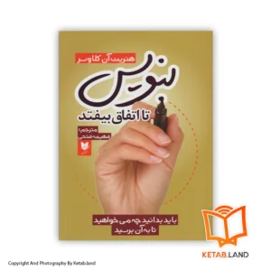 قیمت و خرید کتاب بنویس تا اتفاق بیفتد از کتاب لند - تصویر اصلی - تصویر اول - تصویر جلد روی کتاب