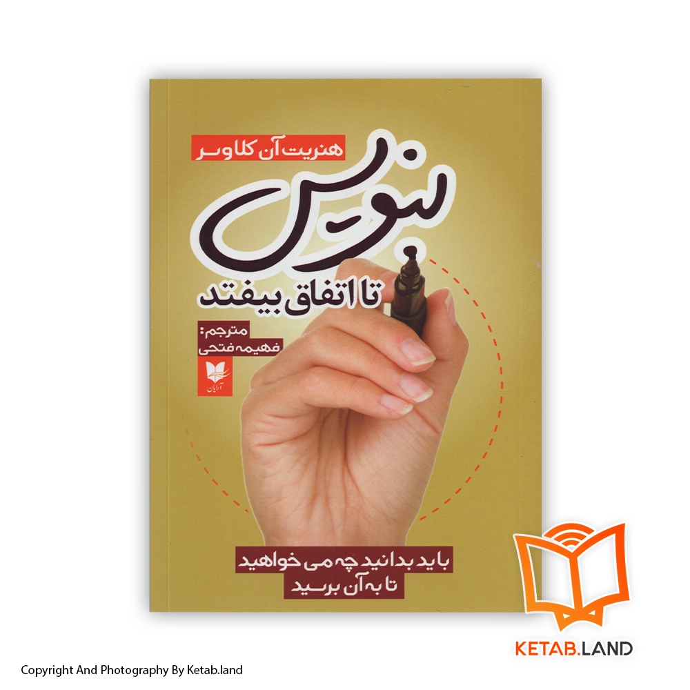 قیمت و خرید کتاب بنویس تا اتفاق بیفتد از کتاب لند - تصویر اصلی - تصویر اول - تصویر جلد روی کتاب