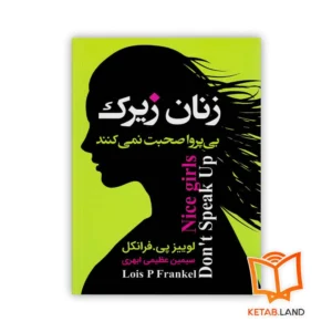 خرید کتاب زنان زیرک بی پروا صحبت نمی کنند