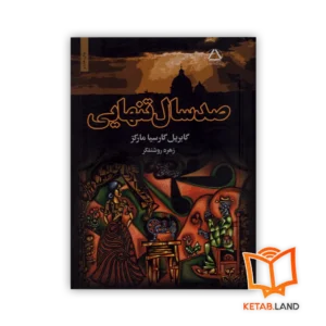 خرید رمان صد سال تنهایی