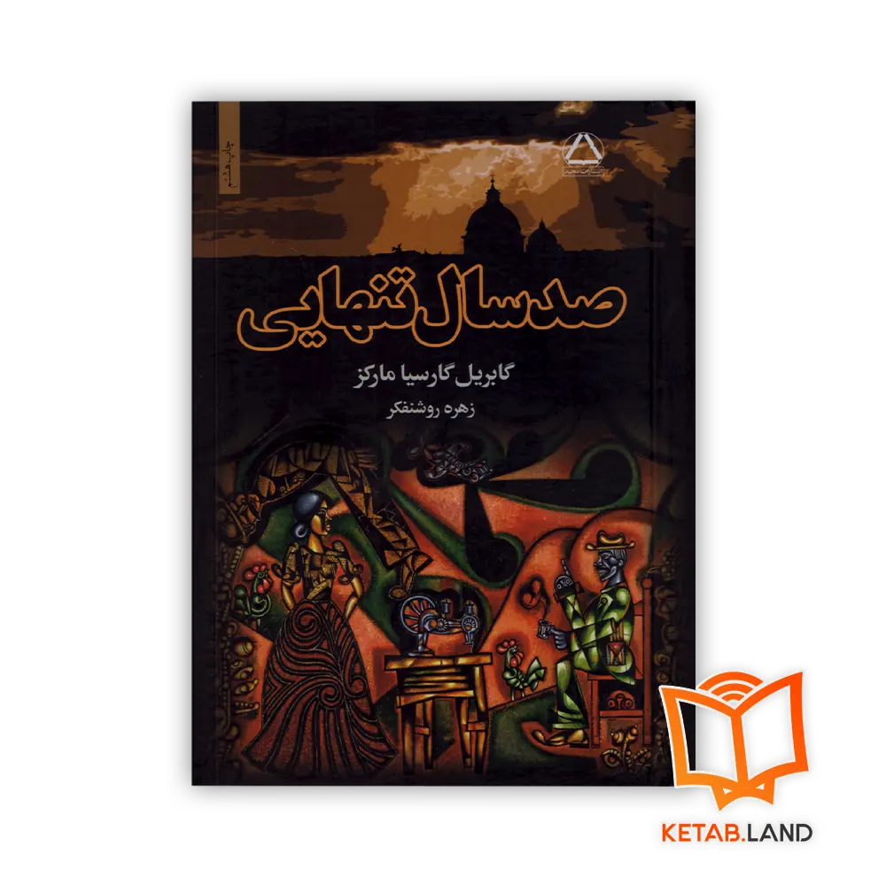 صد سال تنهایی خرید رمان صد سال تنهایی