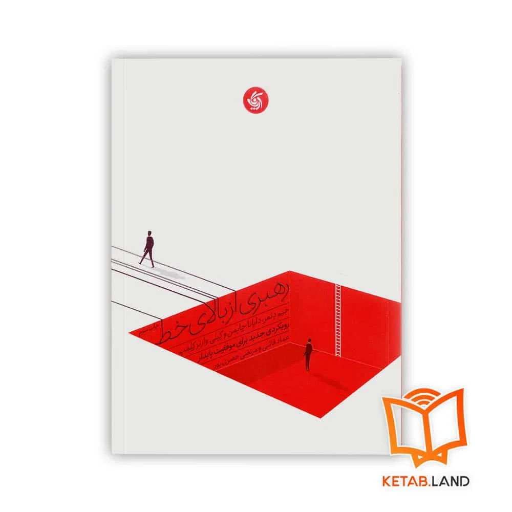 کتاب رهبری از بالای خط انتشارات آریانا قلم خرید کتاب رهبری از بالای خط