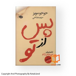 قیمت و خرید کتاب پس از تو از کتاب لند - تصویر اصلی - تصویر اول - تصویر جلد روی کتاب