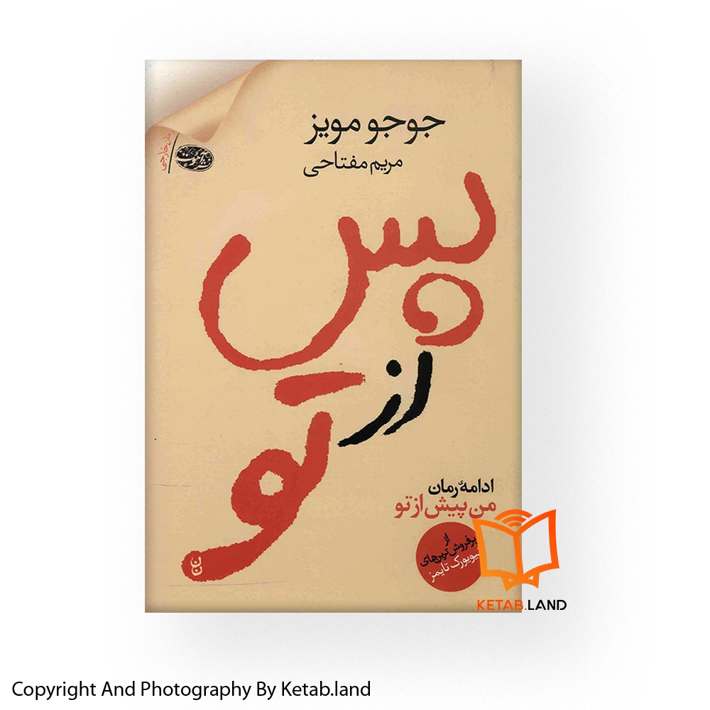 قیمت و خرید کتاب پس از تو از کتاب لند - تصویر اصلی - تصویر اول - تصویر جلد روی کتاب