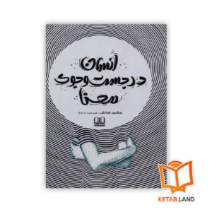 قیمت و خرید کتاب انسان در جستجوی معنا از کتاب لند - تصویر اصلی - تصویر جلد روی کتاب