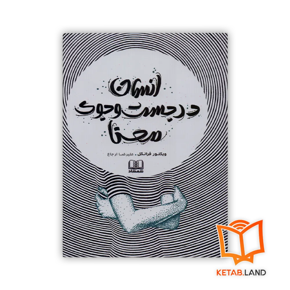 قیمت و خرید کتاب انسان در جستجوی معنا از کتاب لند - تصویر اصلی - تصویر جلد روی کتاب