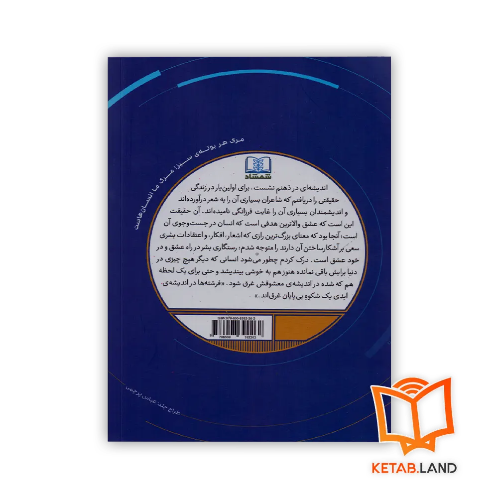 قیمت و خرید کتاب انسان در جستجوی معنا از کتاب لند - تصویر دوم- تصویر جلد پشت کتاب