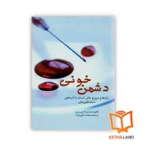 خرید کتاب دشمن خونی