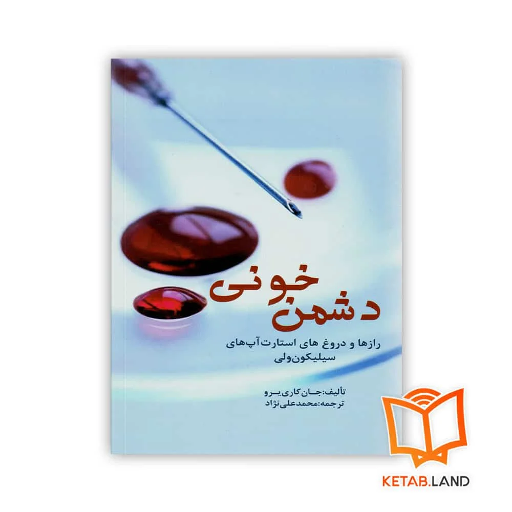 خرید کتاب دشمن خونی