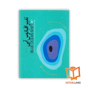 خرید کتاب تغیر اقیانوس آبی