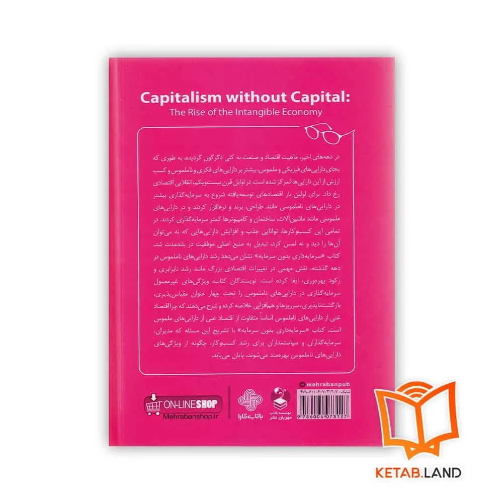قیمت کتاب سرمایه داری بدون سرمایه
