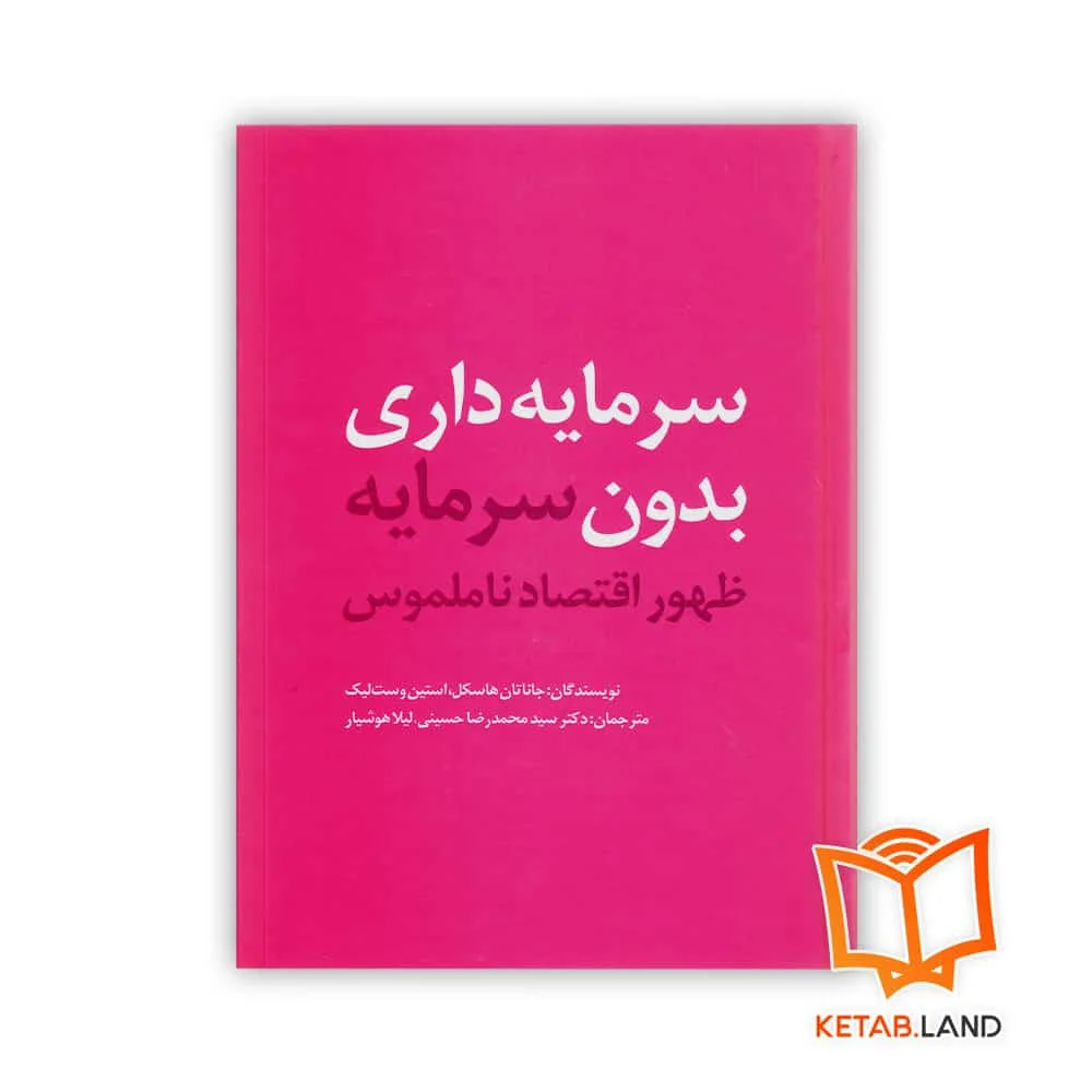 خرید کتاب سرمایه داری بدون سرمایه