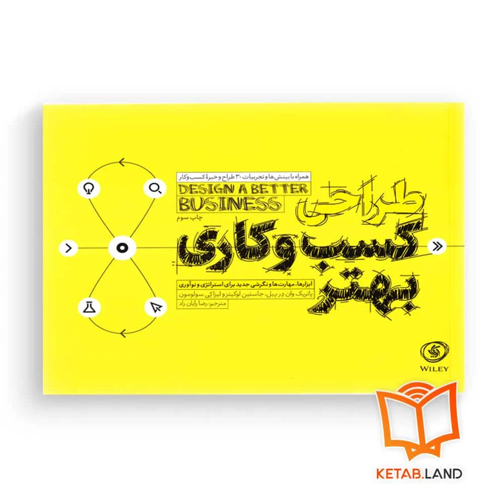 کتاب طراحی کسب و کار بهتر انتشارات آریاناقلم خرید کتاب طراحی کسب و کار بهتر