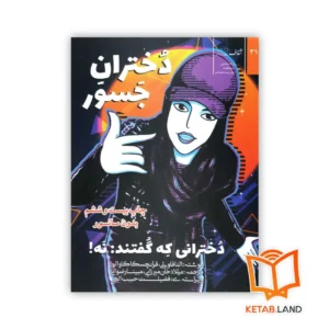 خرید کتاب دختران جسور