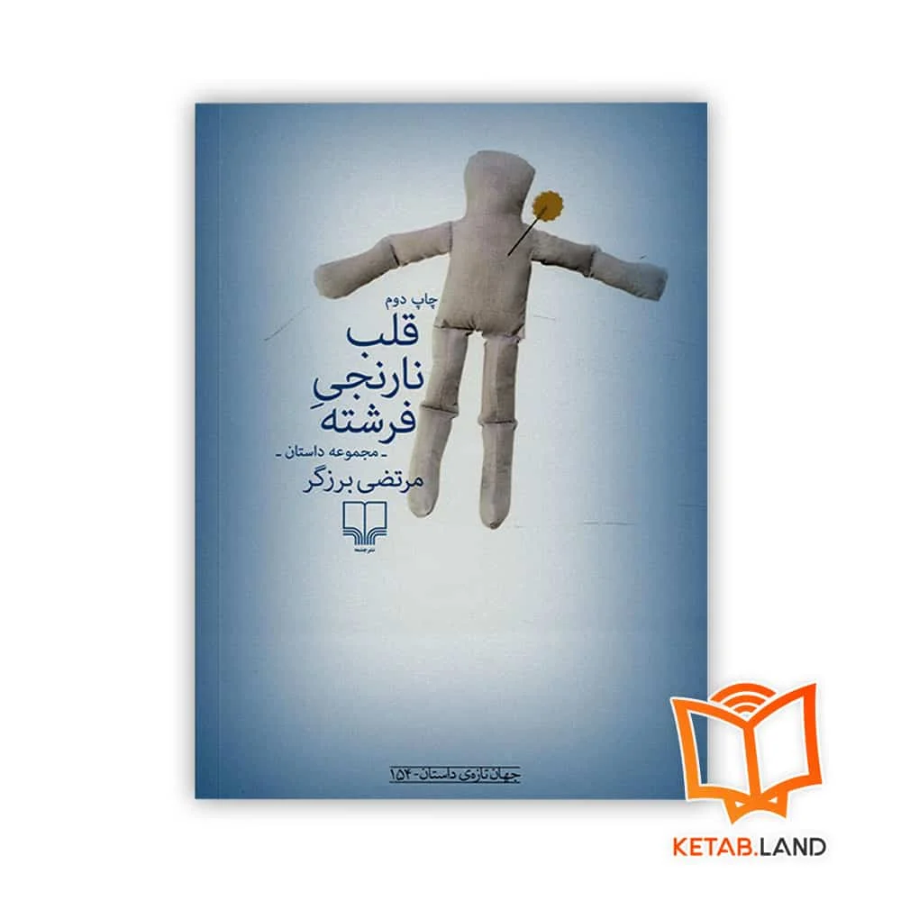 خرید کتاب قلب نارنجی فرشته