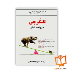 خرید کتاب تلنگرچی