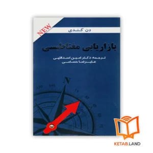 خرید کتاب بازاریابی مغناطیسی