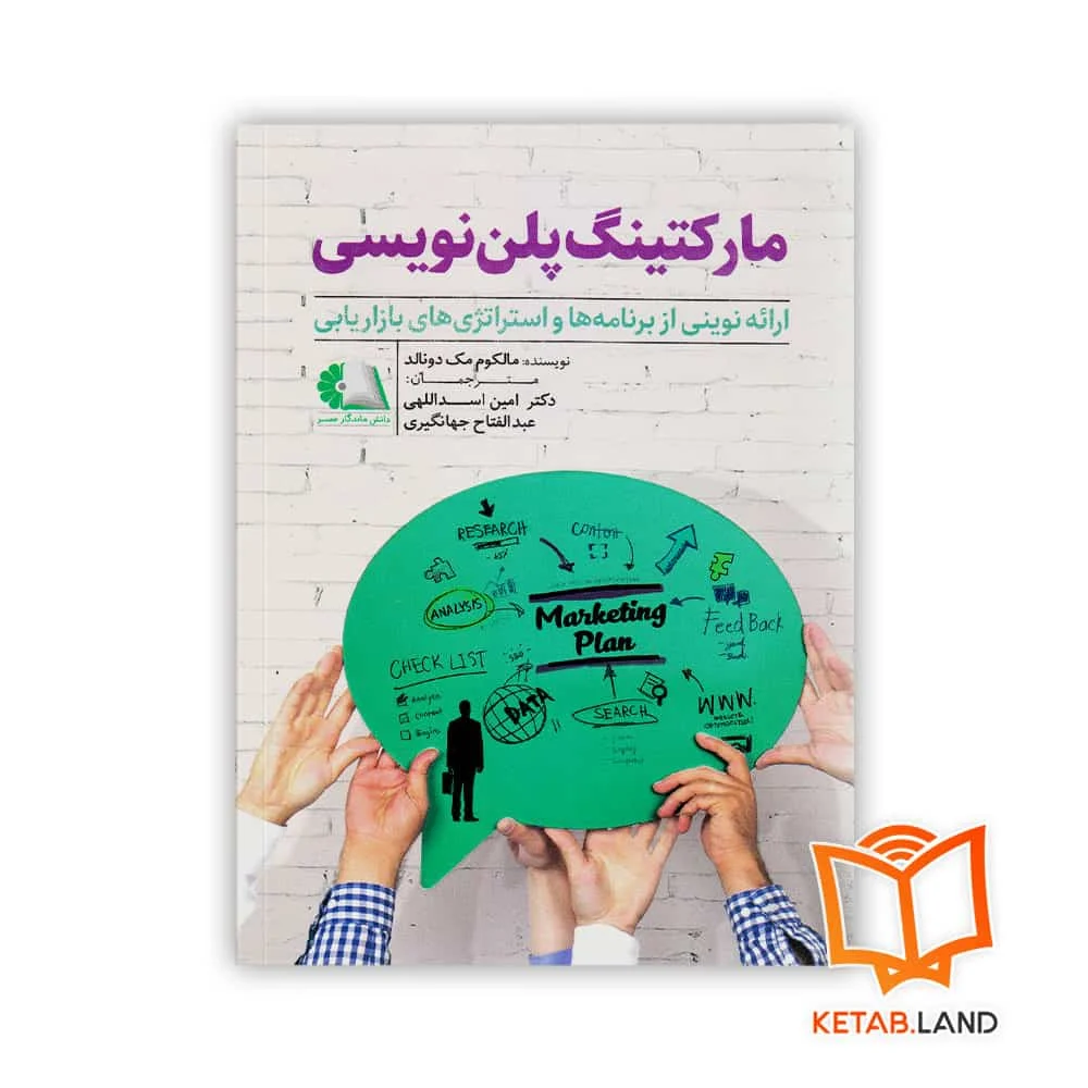 خرید کتاب مارکتینگ پلن نویسی