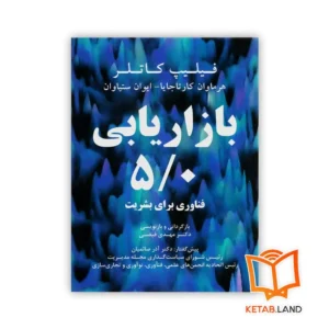 خرید کتاب بازاریابی 5