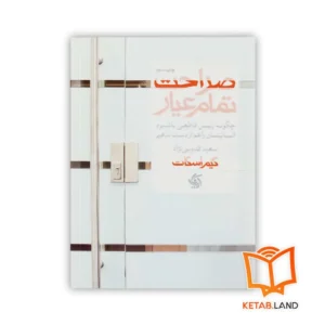 خرید کتاب صراحت تمام عیار