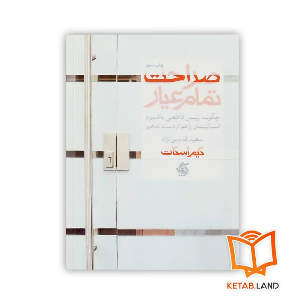 خرید کتاب صراحت تمام عیار