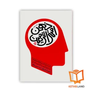 خرید کتاب ذهن استراتژیست