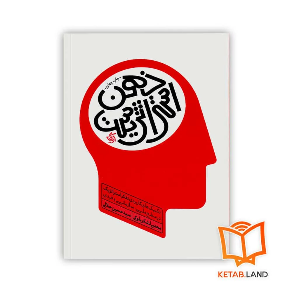 خرید کتاب ذهن استراتژیست