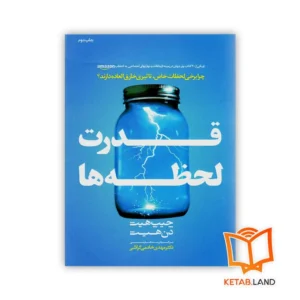 خرید کتاب قدرت لحظه ها