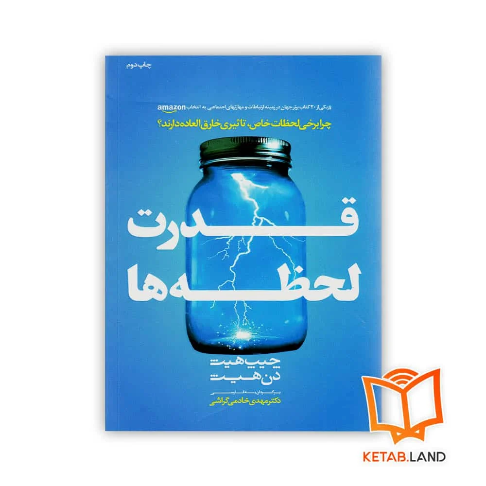 خرید کتاب قدرت لحظه ها